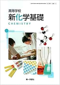 化学基礎・化学 51rIeI+YlIL._UF350,350_QL50_.jpg